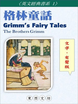 cover image of 格林童話【文字．有聲版】